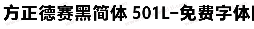 方正德赛黑简体 501L字体转换